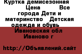 Куртка демисезонная Benetton › Цена ­ 600 - Все города Дети и материнство » Детская одежда и обувь   . Ивановская обл.,Иваново г.
